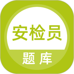 安检员题库appv5.0.8