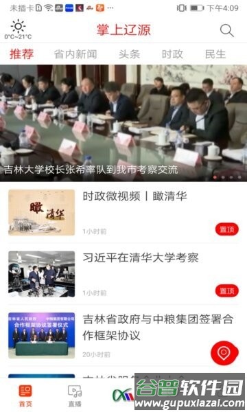 掌上辽源辽源广播电视台截图1