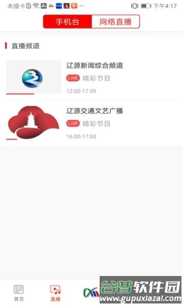 掌上辽源辽源广播电视台截图3