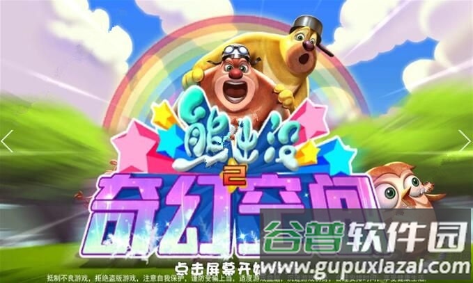 熊出没之奇幻空间2梦幻飞车最新版截图1