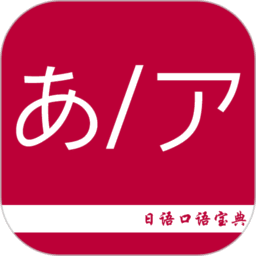 日语口语宝典最新版v2.6