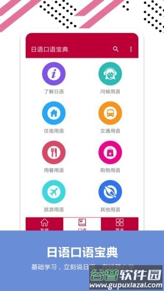 日语口语宝典最新版截图2