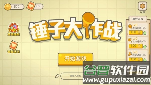 锤子大作战中文版截图1