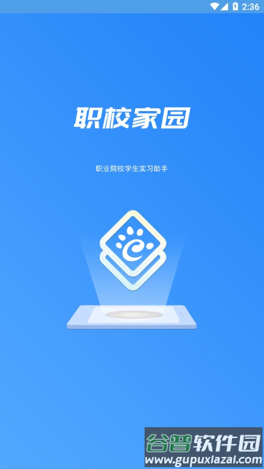 职校家园1.3.4版本下载截图2
