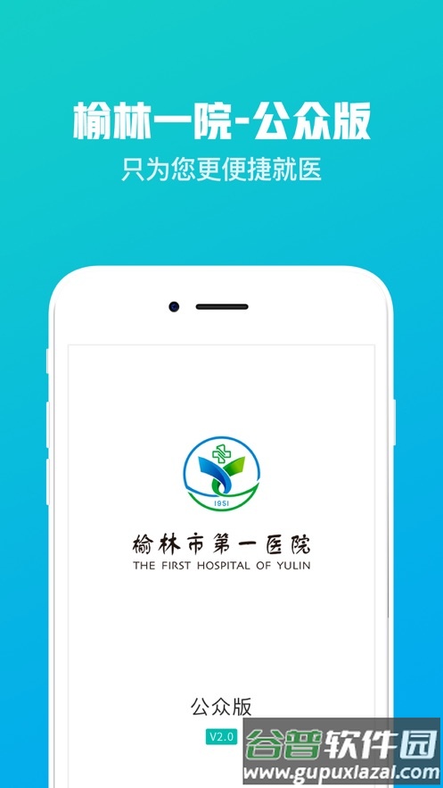 榆林一院app免费下载截图4
