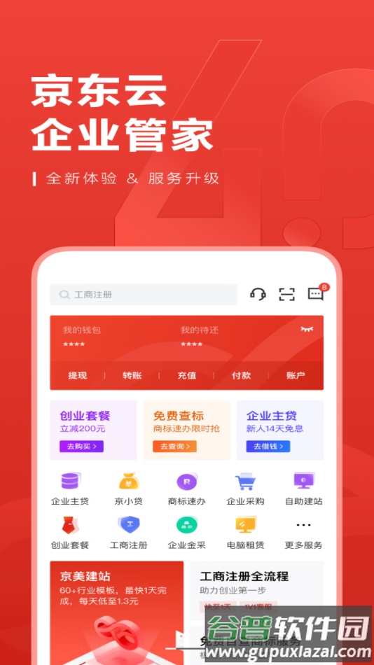 京东云企业管家app截图1