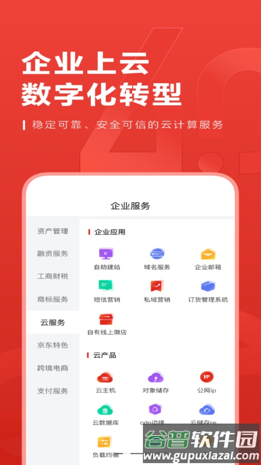 京东云企业管家app截图2