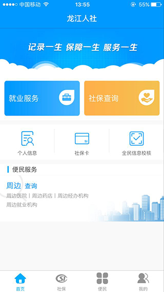 龙江人社 安卓版截图1