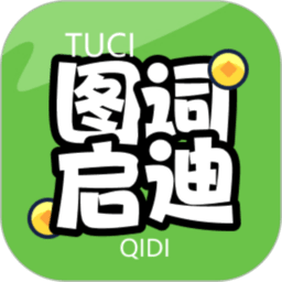 图词启迪最新版本v1.0.1