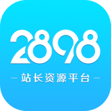 2898站长资源平台手机版 官方版v2.9.5