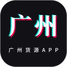 广州货源网高版本v1.8.0