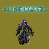 小小史莱姆推翻大魔王手游v6