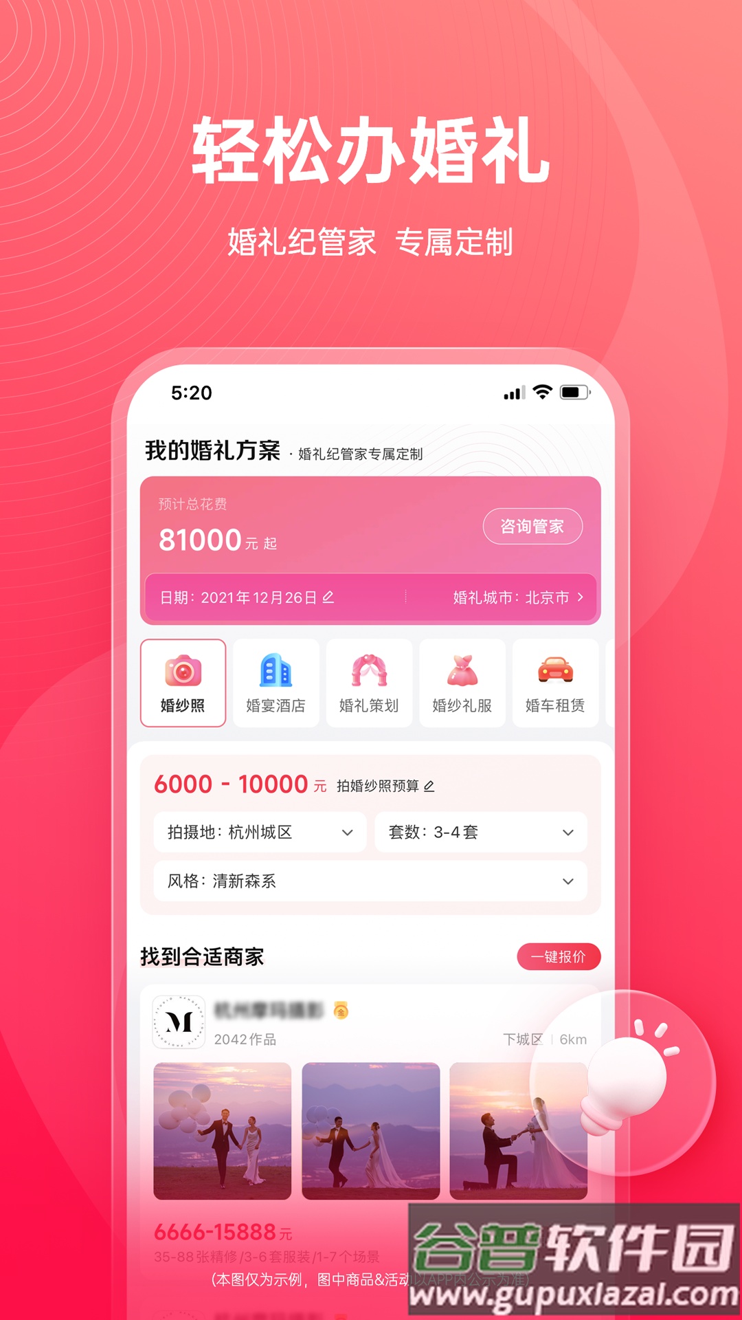 婚礼纪电子请柬app截图2