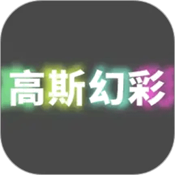 高斯幻彩最新版本v1.0.6