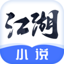 江湖免费小说app最新版 安卓版v2.9.10