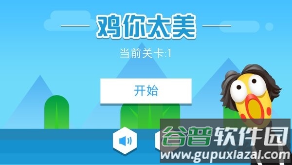 鸡你太美只因你太美正式版截图1