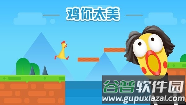 鸡你太美只因你太美正式版截图2