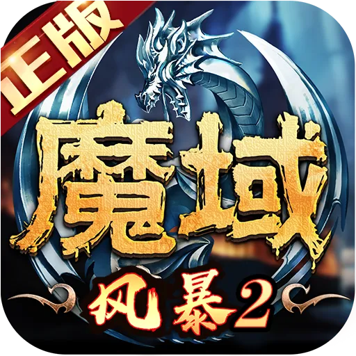 风暴魔域2最新版本v2.6.8