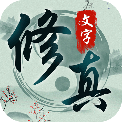 混沌挂机文字修仙v1.1
