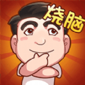脑子快转弯游戏v1.0.0