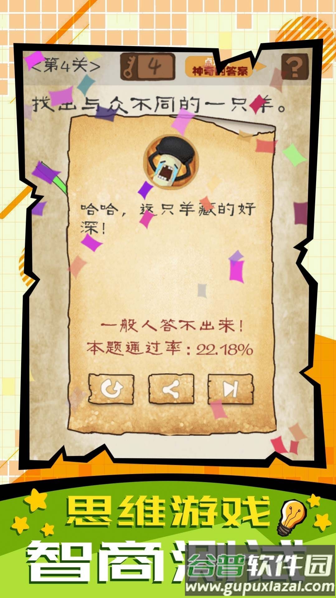 脑子快转弯游戏截图3