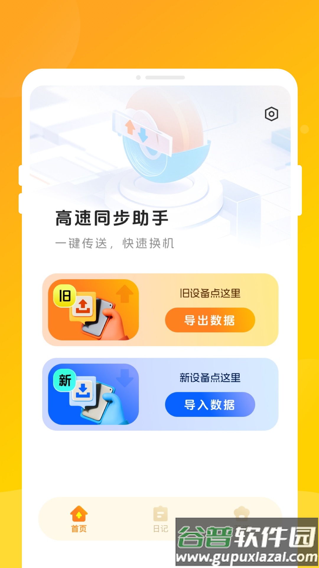高速同步助手app截图4