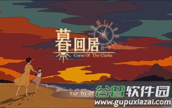 暮回居手游截图1