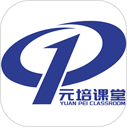 元培课堂手机版v1.1.4.1