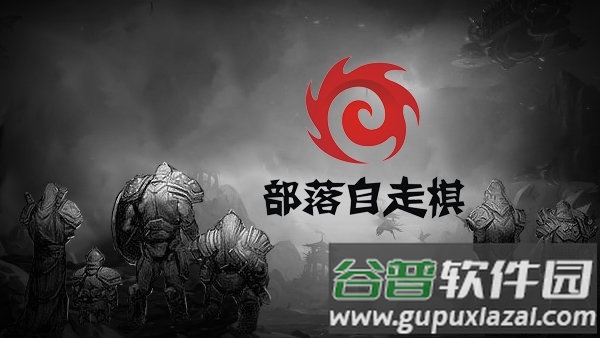 部落自走棋正式版截图1