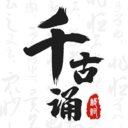 千古诵诗词app 安卓版v4.0.0