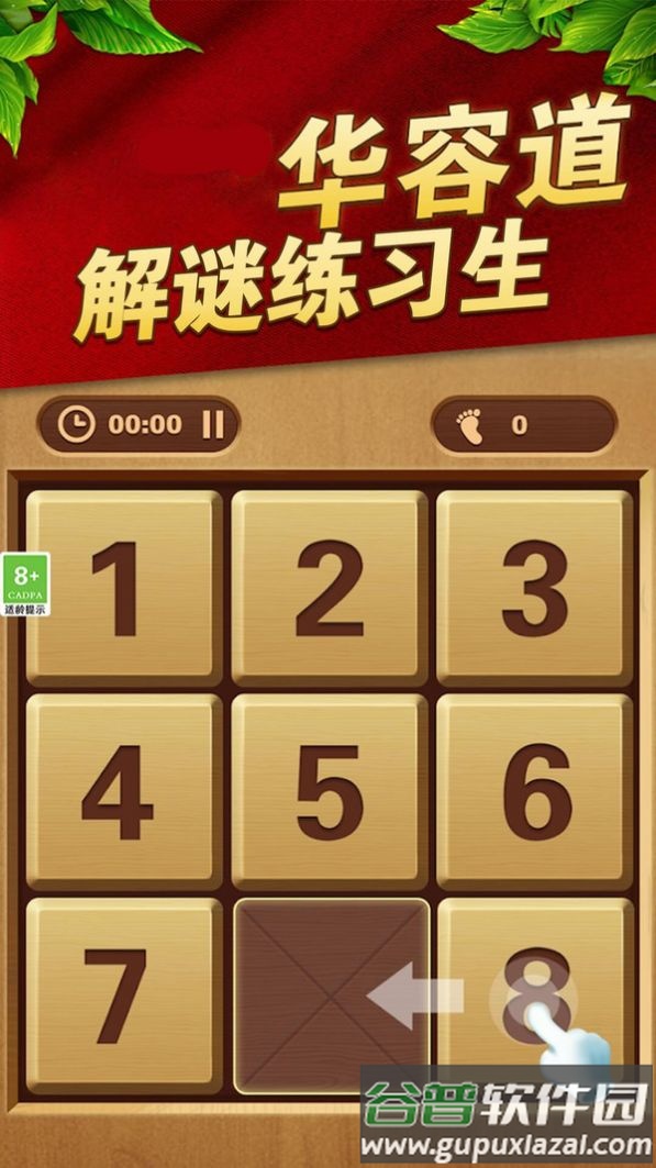 华容道解谜练习生游戏截图4