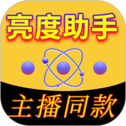 亮度助手免费版v1.0.5