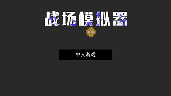 战场模拟器新版本截图5