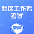 社区工作者考试题峰官方版v5.0.1