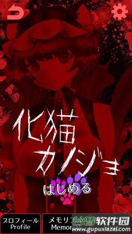 妖怪女友手游截图1