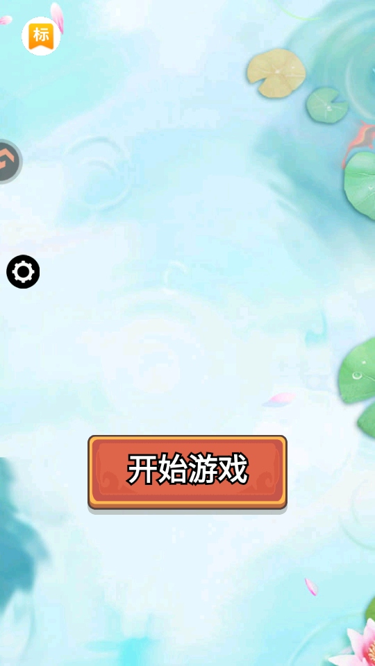 森屿消一消九游安卓版截图3