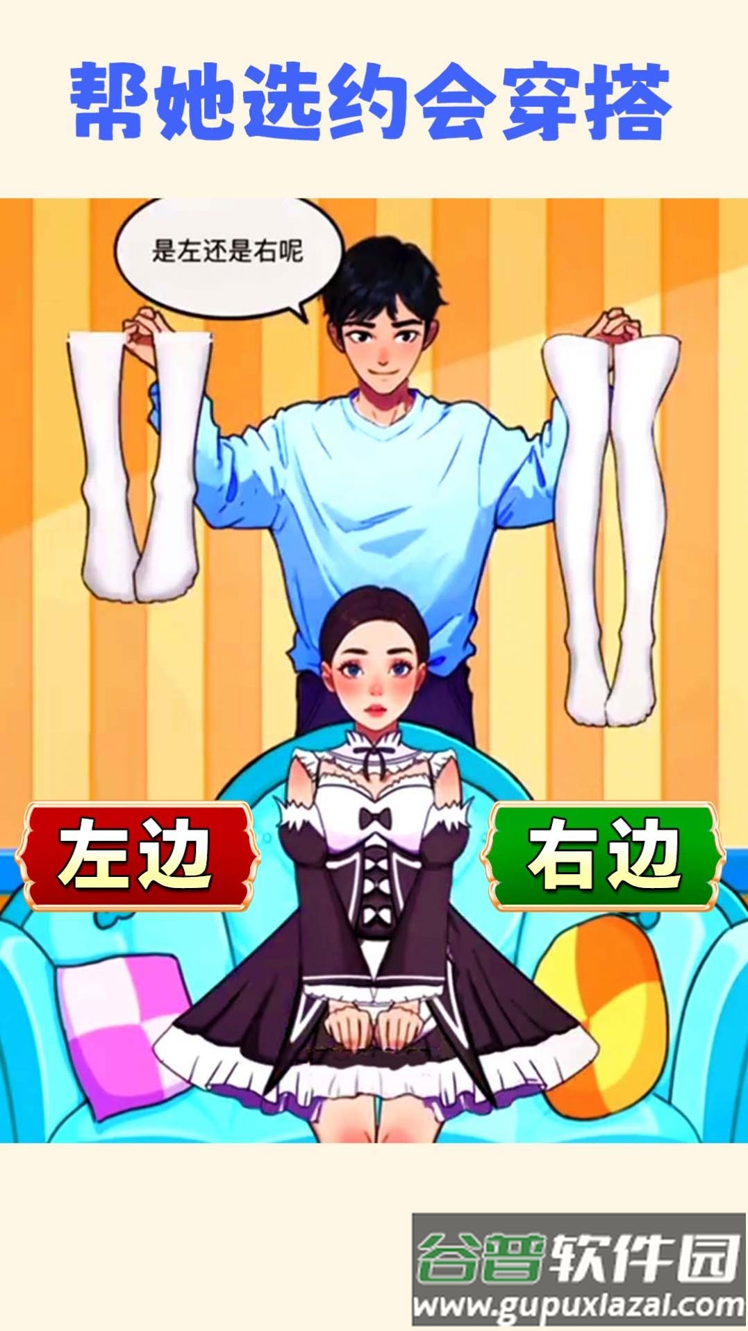 帮小美选穿搭游戏截图1