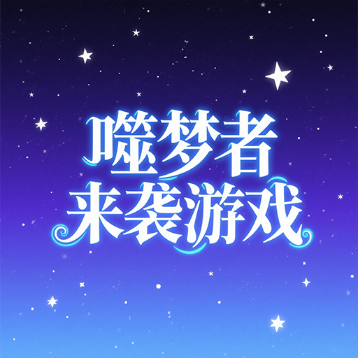噬梦者来袭游戏手机版v1.0