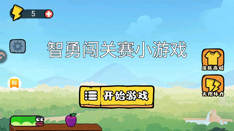 智勇闯关赛小游戏安卓版截图2