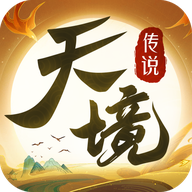天境传说官方下载v1.16.1