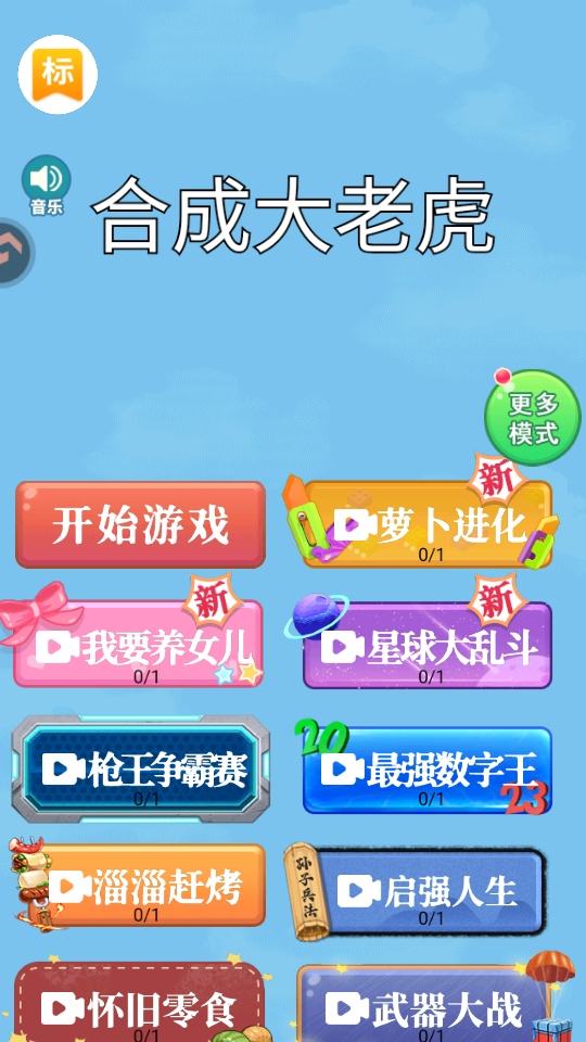 合成大老虎游戏截图4
