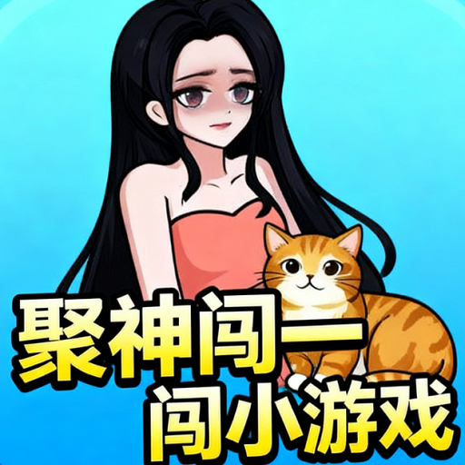聚神闯一闯小游戏安卓版v1.0版本