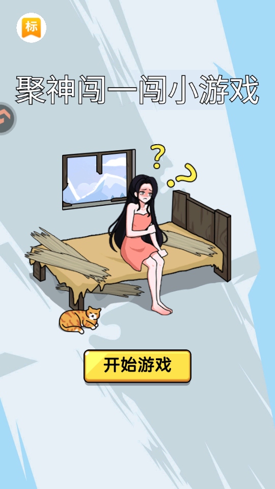 聚神闯一闯小游戏安卓版截图3