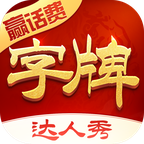 字牌达人秀安卓版v1.0.6