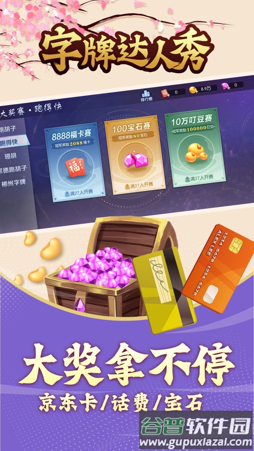 字牌达人秀安卓版截图5