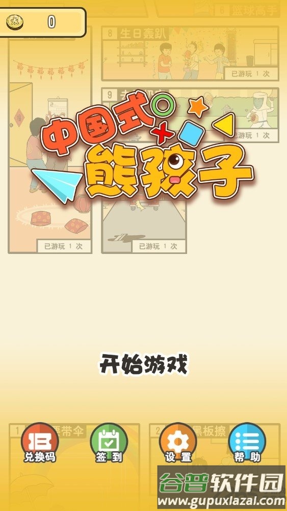 中国式熊孩子中文版