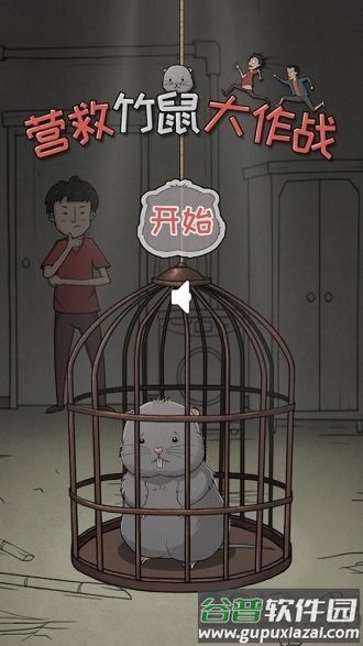 营救竹鼠大作战官方版