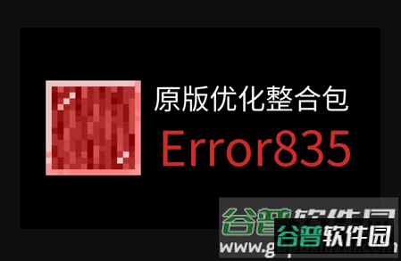我的世界ERROR835最新版 我的世界ERROR835最新版