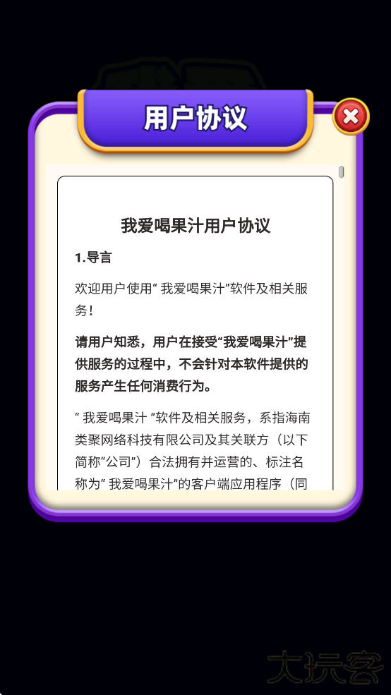 我爱喝果汁无限道具 安卓版截图1
