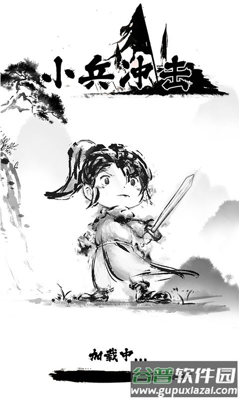 小兵冲击截图1